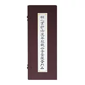 明人書妙法蓮華經.觀世音菩薩普門品【受託代銷】