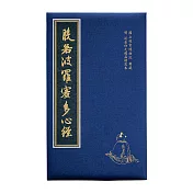 般若波羅蜜多心經-明泥金仿元趙孟頫寫本【受託代銷】