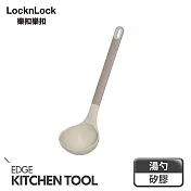 【樂扣樂扣】矽膠耐熱烹具 /湯勺/奶杏色