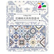 花磚時光系列悠遊卡 菱形【受託代銷】