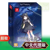任天堂《星空列車與白的旅行》中文限定版 * Nintendo Switch * 台灣代理版