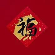 島民金蔥丹紅春聯/斗方/福/勁馬 紅