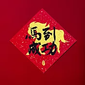 島民金蔥丹紅春聯/斗方/馬到成功/中 紅