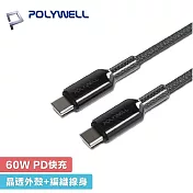 POLYWELL 寶利威爾 1米 Type-C to C 60W 1M 晶透果凍 編織快充線 - 黑色 A437