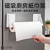 【上手家居】磁吸廚房紙巾架(紙巾架/餐巾紙架/抹布掛架/面紙架/磁吸紙巾架) 白色
