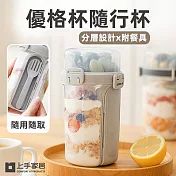 【上手家居】優格杯隨行杯-贈餐具(燕麥杯/水果杯/沙拉杯) 灰色