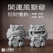 【上手家居】開運風獅爺招財擺飾(招財擺件/風水擺件/石獅子) 招財進寶