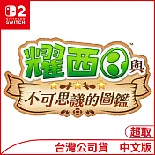 Nintendo Switch 2遊戲軟體《耀西與不可思議的圖鑑》中文版[台灣公司貨]