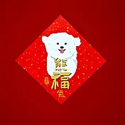 金蔥彩春聯/斗方/比熊/熊福氣 紅