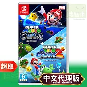 任天堂《超級瑪利歐銀河+超級瑪利歐銀河2》中文版 ＊ Nintendo Switch ＊ 台灣代理版
