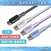 POLYWELL 晶透編織快充線 Type-C To Type-C PD60W /2M  /白色