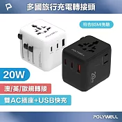 POLYWELL 多國旅行充電轉接頭 20W 雙AC插座+雙C+USB快充  /白色
