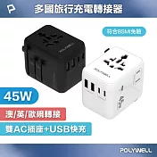 POLYWELL 多國旅行充電轉接頭 45W 雙AC插座+雙C+USB快充  /白色