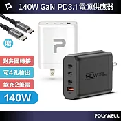 POLYWELL 140W電源供應器 附多國轉接 三Type-C孔+USB-A孔 /黑色