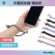 POLYWELL 手機手腕短掛繩 繩結款  /灰色