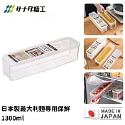 【日本SANADA】日本製義大利麵專用保鮮盒1300ml