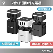 POLYWELL 旅行充電器加多國轉接頭 Type-C+雙USB-A  /槍色