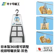 【日本SANADA】日本製360度可調整枕頭晾曬衣架 -灰色