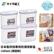 【日本SANADA】日本製烘焙專用防潮保鮮盒1500ml (橢圓款)-4入組