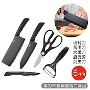 【好拾選物】黑刃不鏽鋼 廚房刀具組 -五件套