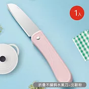 【好拾選物】折疊不鏽鋼水果刀 -北歐粉