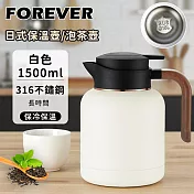 【日本FOREVER】316不鏽鋼日系保溫壺/泡茶壺1500ml  -白色