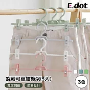 【E.dot】360度旋轉寬度可調節可疊加褲架 -5入 白色