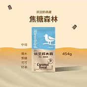 【江鳥咖啡 RiverBird】《454g》烘豆師典藏 焦糖森林