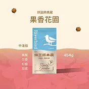 【江鳥咖啡 RiverBird】《454g》烘豆師典藏 果香花園
