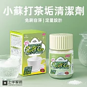 【上手家居】小蘇打茶垢清潔劑-2入組(酵素清潔劑/茶垢/茶垢清潔劑/茶垢清潔粉) 100g