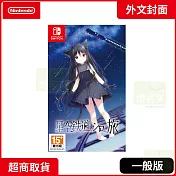 NS 任天堂 Switch 星空列車與白的旅行 外文封面 中文版