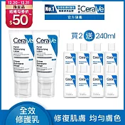 【CeraVe適樂膚】全效超級修護乳 52ml*2 獨家特談組(鎖水保濕)
