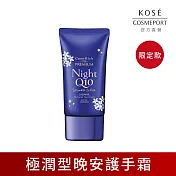 【KOSE Q10活齡】護手霜60g (極致潤護晚安護手霜-茉莉)