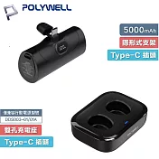 POLYWELL 寶利威爾 1+1行動電源組 5000mAh 20W直插式 + 充電座 - 黑組 A035+A149