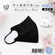 天心 立體3D 成人醫療口罩50片入/盒-極夜黑