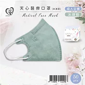 天心 立體3D 成人醫療口罩50片入/盒-冰湖綠