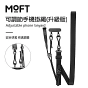 美國 MOFT 可調節手機掛繩(升級版) 一秒鎖上 輕鬆出行 騎士黑
