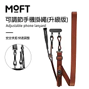 美國 MOFT 可調節手機掛繩(升級版) 一秒鎖上 輕鬆出行 秋離棕