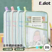 【E.dot】雙拉鍊網紗分層文件書收納袋 綠色