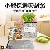 【上手家居】小號保鮮密封袋(保鮮袋/食物袋/食物保鮮袋/鋁箔保鮮袋/食物夾鏈袋) 10入