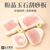 【上手家居】粉晶玉石刮痧板(刮痧器/臉部按摩器/頭皮按摩/刮痧棒/水晶刮痧板) 心型 瘦臉