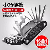 16合1起子折疊工具組 補胎扳手/自行車維修