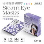 華淨蒸氣眼罩-舒緩薰衣草