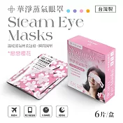 華淨蒸氣眼罩-戀戀櫻花