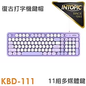 INTOPIC 廣鼎 幻彩復古有線鍵盤(KBD-111) 紫色