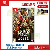 預購 2026/1/29 發售 NS 任天堂 Switch 三國志 8 REMAKE with 威力加強版 中文版 台灣公司貨
