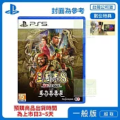 預購 2026/1/29 發售 PS5 三國志 8 REMAKE with 威力加強版 中文版 台灣公司貨