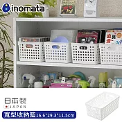 【日本Inomata】寬型收納籃 白色 雜物籃16.6*29.3*11.5cm