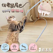 貓本屋 仿老鼠尾巴 矽膠逗貓棒 藍色