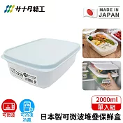 【日本SANADA】日本製可微波堆疊保鮮盒2200ml